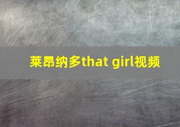 莱昂纳多that girl视频